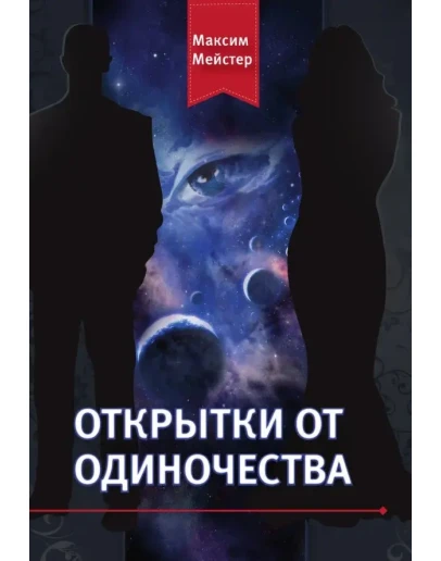 Максим Мейстер - ОТКРЫТКИ ОТ ОДИНОЧЕСТВА