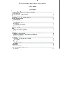 Игорь Маков Несколько слов о христианской сексуальности