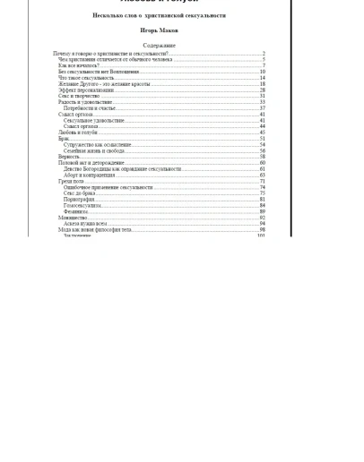 Игорь Маков Несколько слов о христианской сексуальности