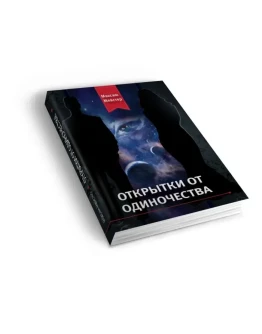 М. Мейстер - Открытки от одиночества (бумажная книга) М. Мейстер - Открытки от одиночества (бумажная книга)