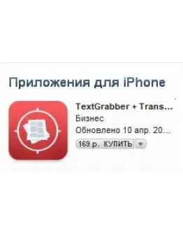 App Store c Text grabber для iPhone+Lingvo Универсальн