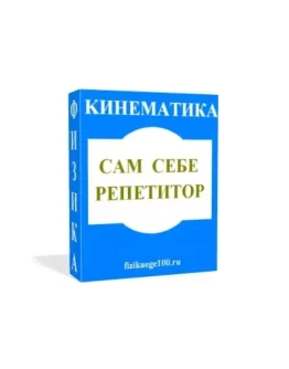 САМ СЕБЕ РЕПЕТИТОР. КИНЕМАТИКА.
