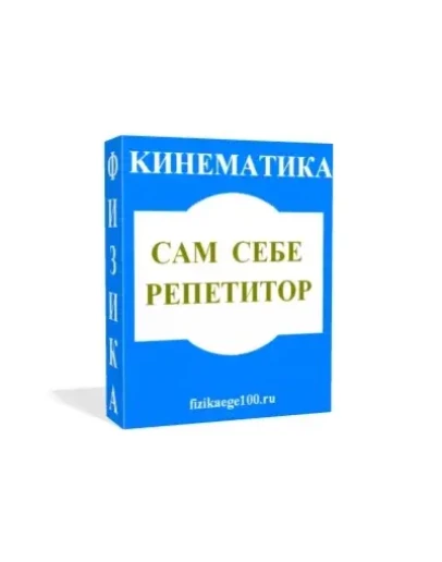 САМ СЕБЕ РЕПЕТИТОР. КИНЕМАТИКА.