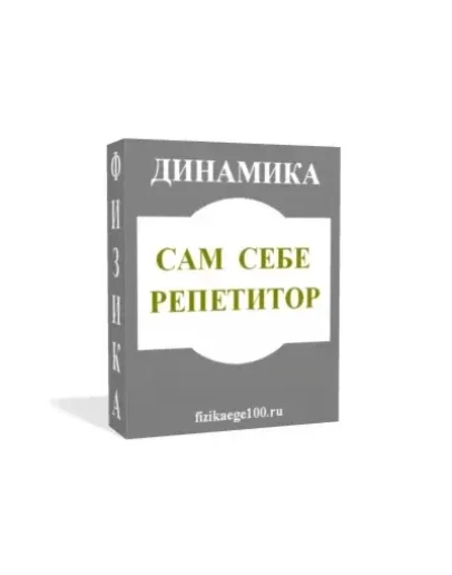 САМ СЕБЕ РЕПЕТИТОР. ДИНАМИКА.