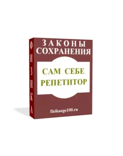 САМ СЕБЕ РЕПЕТИТОР. ЗАКОНЫ СОХРАНЕНИЯ.