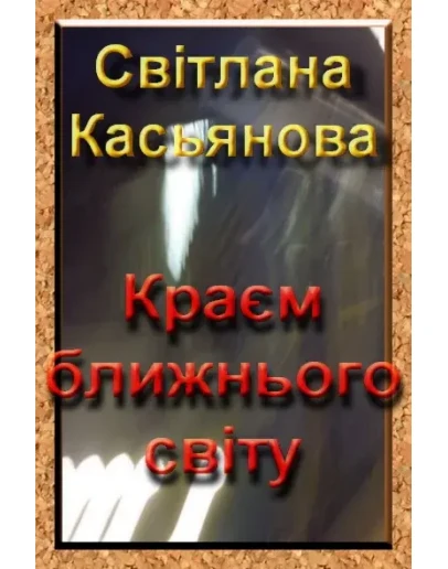 Свтлана Касьянова Крам ближнього свту (для юнацтва)