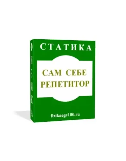 САМ СЕБЕ РЕПЕТИТОР. СТАТИКА.