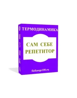САМ СЕБЕ РЕПЕТИТОР. ТЕРМОДИНАМИКА.
