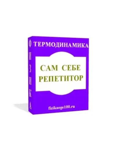 САМ СЕБЕ РЕПЕТИТОР. ТЕРМОДИНАМИКА.