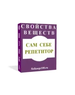 САМ СЕБЕ РЕПЕТИТОР. СВОЙСТВА ВЕЩЕСТВ.