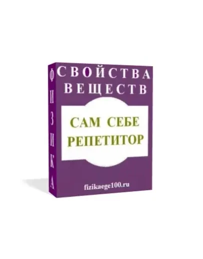 САМ СЕБЕ РЕПЕТИТОР. СВОЙСТВА ВЕЩЕСТВ.