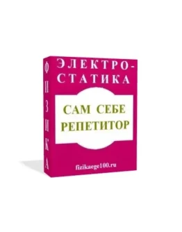 САМ СЕБЕ РЕПЕТИТОР. ЭЛЕКТРОСТАТИКА.