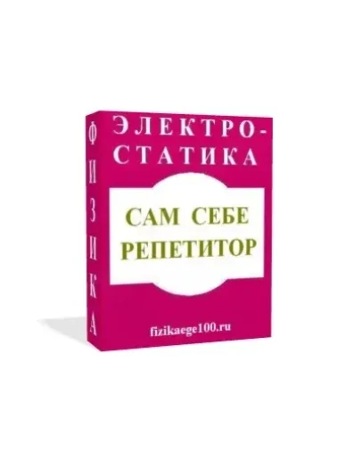 САМ СЕБЕ РЕПЕТИТОР. ЭЛЕКТРОСТАТИКА. САМ СЕБЕ РЕПЕТИТОР. ЭЛЕКТРОСТАТИКА.