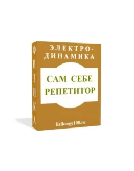 САМ СЕБЕ РЕПЕТИТОР. ЭЛЕКТРОДИНАМИКА.