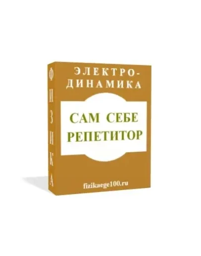 САМ СЕБЕ РЕПЕТИТОР. ЭЛЕКТРОДИНАМИКА.