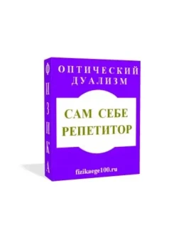 САМ СЕБЕ РЕПЕТИТОР. ОПТИЧЕСКИЙ ДУАЛИЗМ.