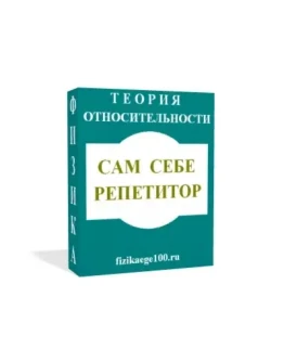 САМ СЕБЕ РЕПЕТИТОР. СПЕЦИАЛЬНАЯ ТЕОРИЯ ОТНОСИТЕЛЬНОСТИ.