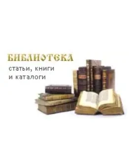 Электронная библиотека нумизмата. Электронная библиотека нумизмата.