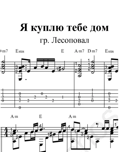 Я куплю тебе дом (Лесоповал). Ноты и табы для гитары