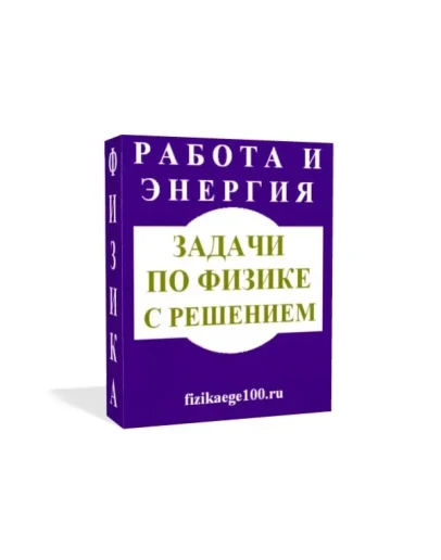 ЗАДАЧИ ПО ФИЗИКЕ С РЕШЕНИЕМ. РАБОТА, МОЩНОСТЬ, ЭНЕРГИЯ. ЗАДАЧИ ПО ФИЗИКЕ С РЕШЕНИЕМ. РАБОТА, МОЩНОСТЬ, ЭНЕРГИЯ.