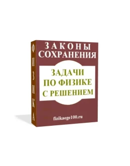 ЗАДАЧИ ПО ФИЗИКЕ С РЕШЕНИЕМ. ЗАКОНЫ СОХРАНЕНИЯ.