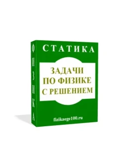 ЗАДАЧИ ПО ФИЗИКЕ С РЕШЕНИЕМ. СТАТИКА.