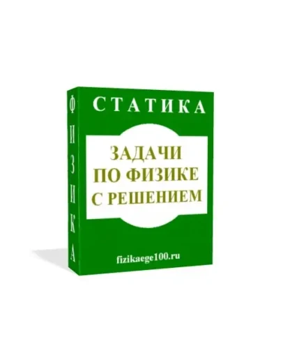 ЗАДАЧИ ПО ФИЗИКЕ С РЕШЕНИЕМ. СТАТИКА.