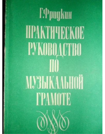 Практическое руководство по музыкальной грамоте