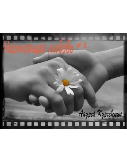 Настоящая любовь(Первая часть)