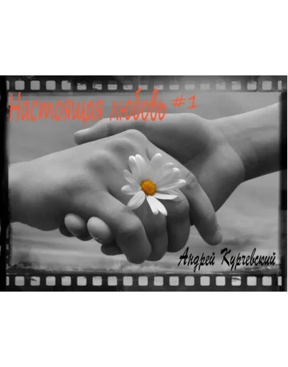 Настоящая любовь(Первая часть)