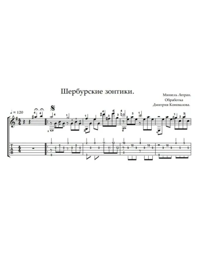 Шербурские Зонтики. Ноты и табы для гитары.