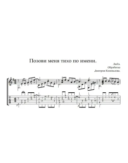 Позови меня тихо по имени. Ноты и табы для гитары.