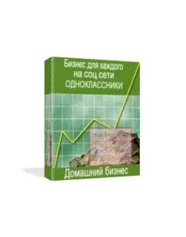 Как создать свой бизнес в соц. сети Одноклассники
