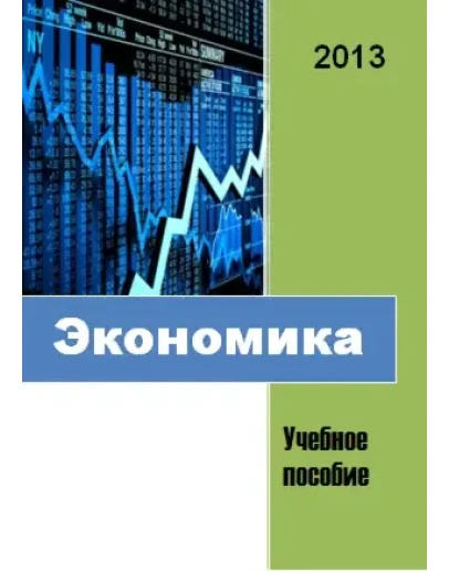 Экономика. Учебное пособие