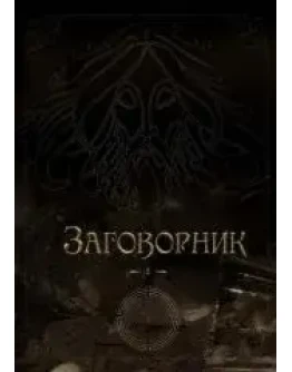 Черный заговорник русича