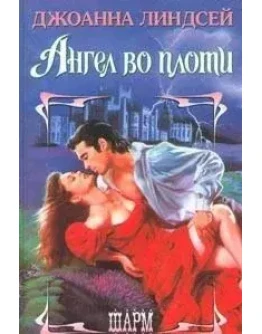 Ангел во плоти