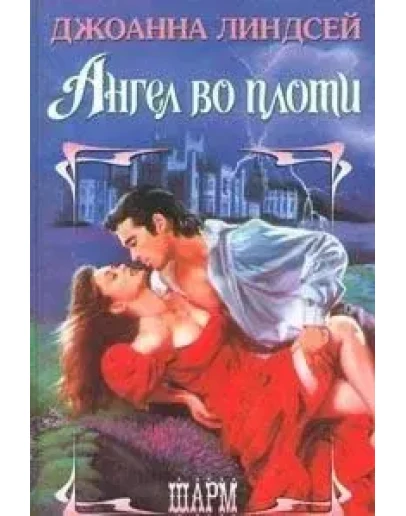 Ангел во плоти