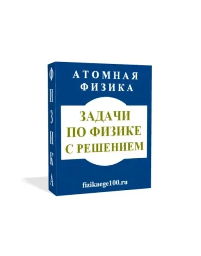 ЗАДАЧИ ПО ФИЗИКЕ С РЕШЕНИЕМ. АТОМНАЯ ФИЗИКА.
