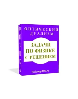 ЗАДАЧИ ПО ФИЗИКЕ С РЕШЕНИЕМ. ОПТИЧЕСКИЙ ДУАЛИЗМ.