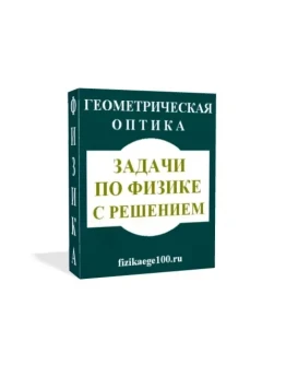 ЗАДАЧИ ПО ФИЗИКЕ С РЕШЕНИЕМ. ГЕОМЕТРИЧЕСКАЯ ОПТИКА.