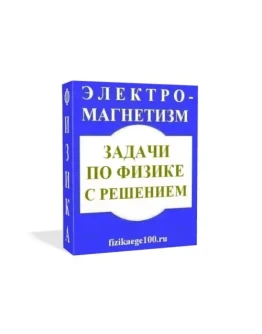 ЗАДАЧИ ПО ФИЗИКЕ С РЕШЕНИЕМ. ЭЛЕКТРОМАГНЕТИЗМ.