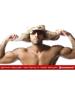 Брутальная щетина и успех у женщин уже через 1-3 месяца