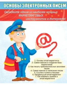 Основы Электронных писем Основы Электронных писем