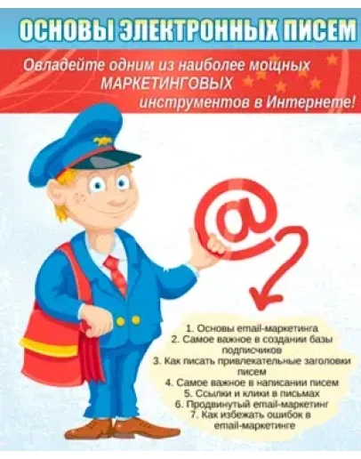 Основы Электронных писем