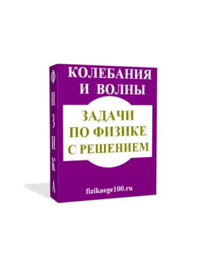 ЗАДАЧИ ПО ФИЗИКЕ С РЕШЕНИЕМ. КОЛЕБАНИЯ И ВОЛНЫ. ЗАДАЧИ ПО ФИЗИКЕ С РЕШЕНИЕМ. КОЛЕБАНИЯ И ВОЛНЫ.