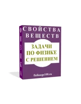 ЗАДАЧИ ПО ФИЗИКЕ С РЕШЕНИЕМ. СВОЙСТВА ВЕЩЕСТВ.