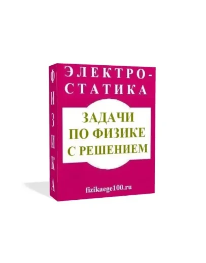 ЗАДАЧИ ПО ФИЗИКЕ С РЕШЕНИЕМ. ЭЛЕКТРОСТАТИКА.