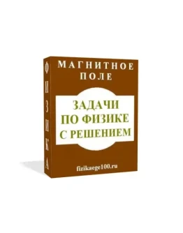 ЗАДАЧИ ПО ФИЗИКЕ С РЕШЕНИЕМ. МАГНИТНОЕ ПОЛЕ.