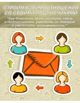 Строим взаимоотношения с подписчиками