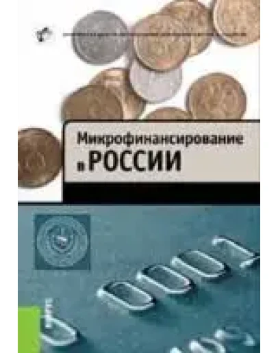 Микрофинансирование в России Микрофинансирование в России
